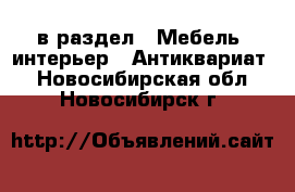  в раздел : Мебель, интерьер » Антиквариат . Новосибирская обл.,Новосибирск г.